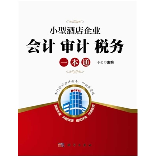 小酒店企业会计审计税务一本通