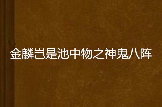 金麟岂是池中物之神鬼八阵