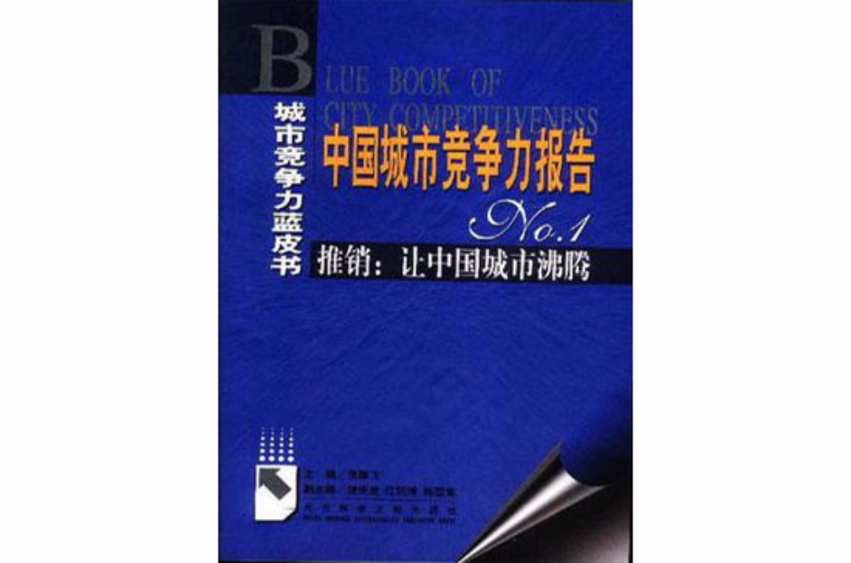 中国城市竞争力报告NO.1推销