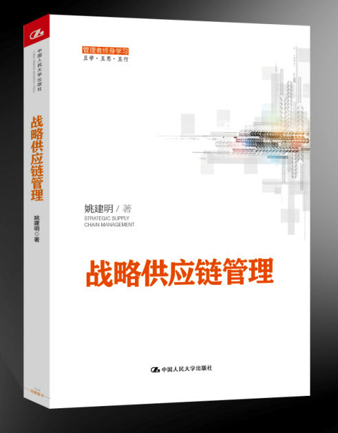 战略供应链管理