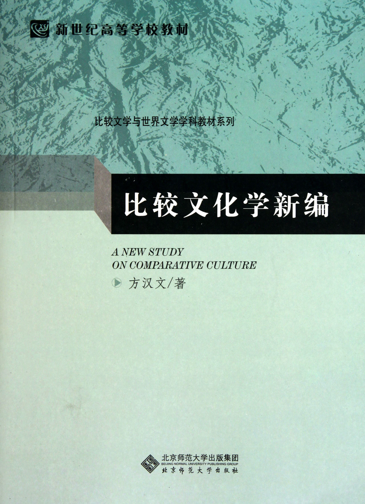 比较文化学新编