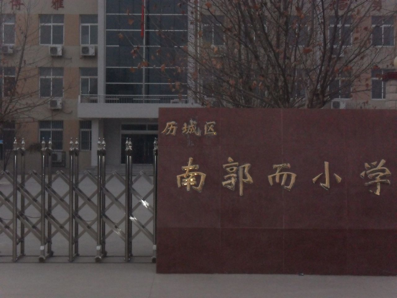 济南市历城区遥墙镇南郭而国小 济南市历城区遥墙镇南郭而国小