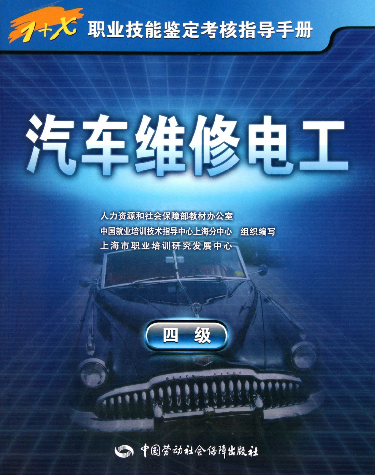 汽车维修电工（四级）(汽车维修电工)
