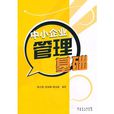 中小企业管理基础