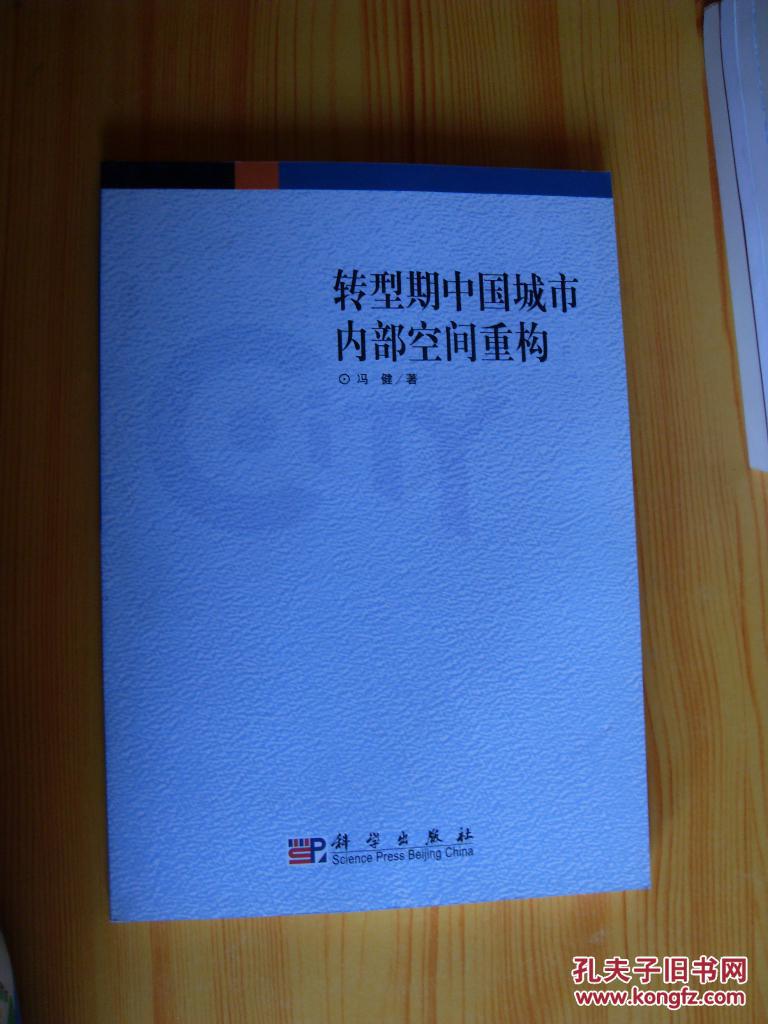 转型期中国城市内部空间重构