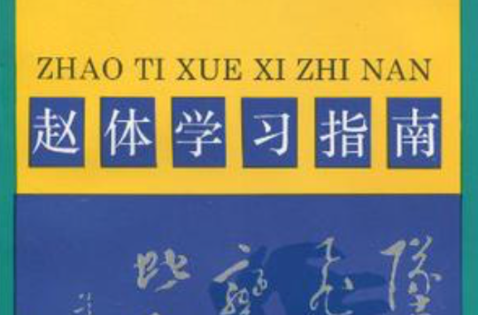 赵体学习指南