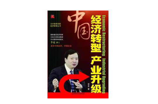 中国经济转型，产业升级