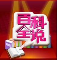 百科全说 百科全说