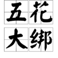 五花大绑