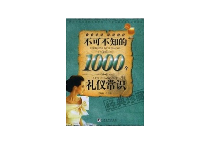 不可不知的1000个礼仪常识