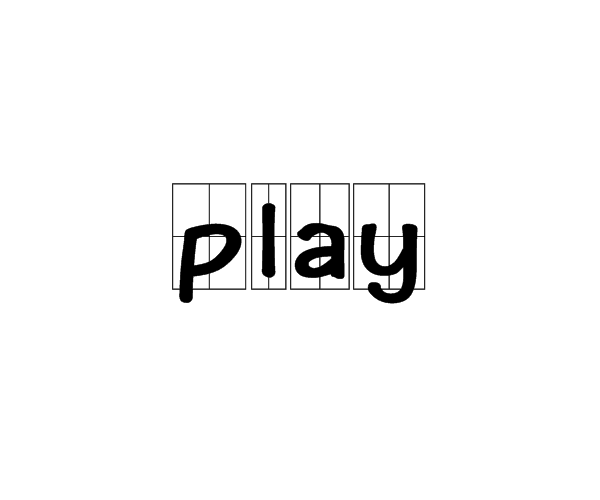 play(英文单词)