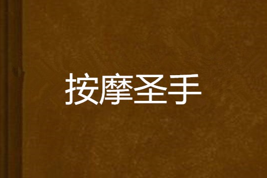 按摩圣手