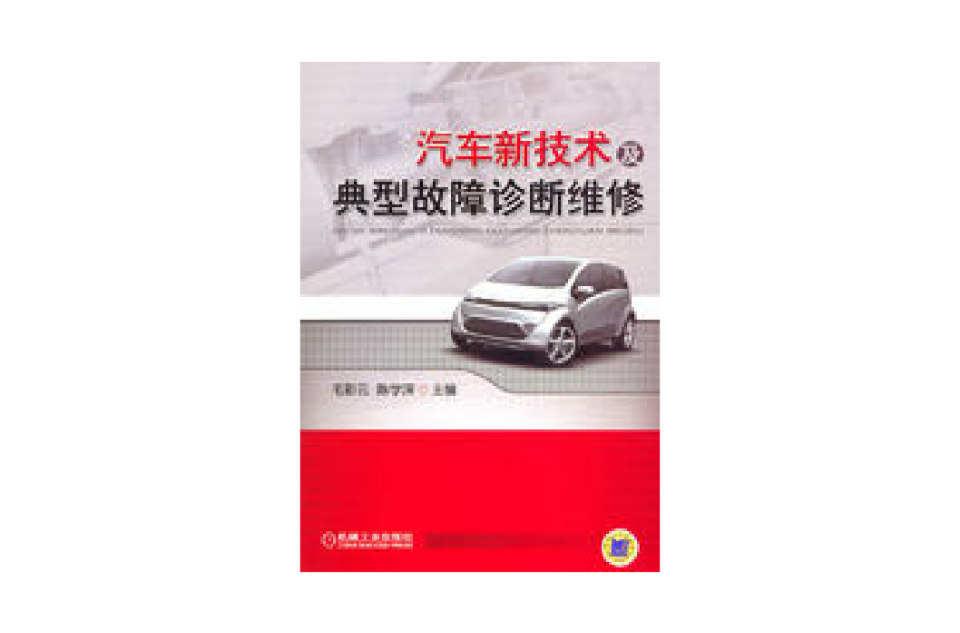 汽车新技术及典型故障诊断维修