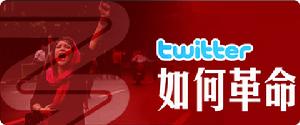 twitter革命 twitter革命