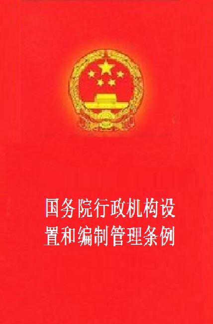 国务院行政机构设定和编制管理条例