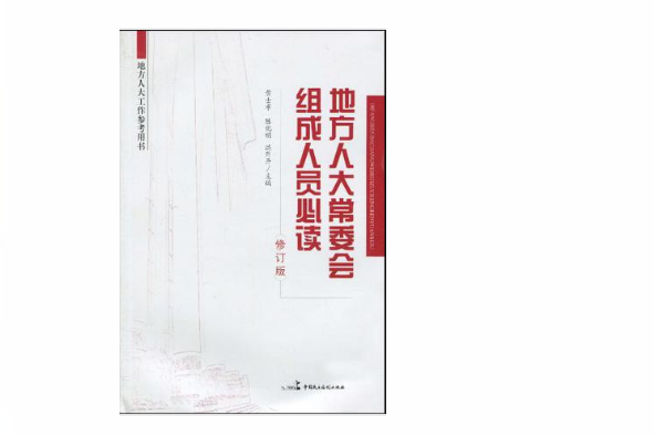 地方人大常委会组成人员必读