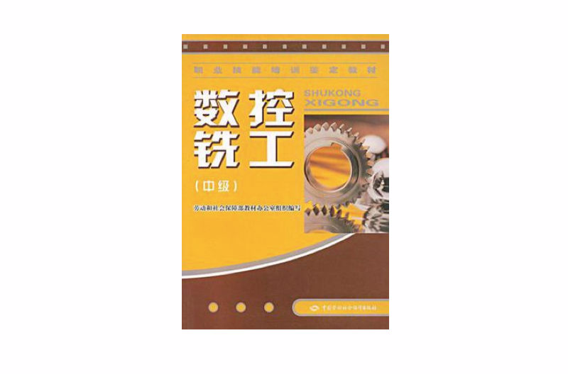 数控铣工（中级）