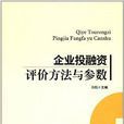 企业投融资评价方法与参数
