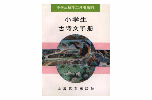 小学生古诗文手册