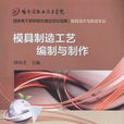 模具製造工艺编制与製作