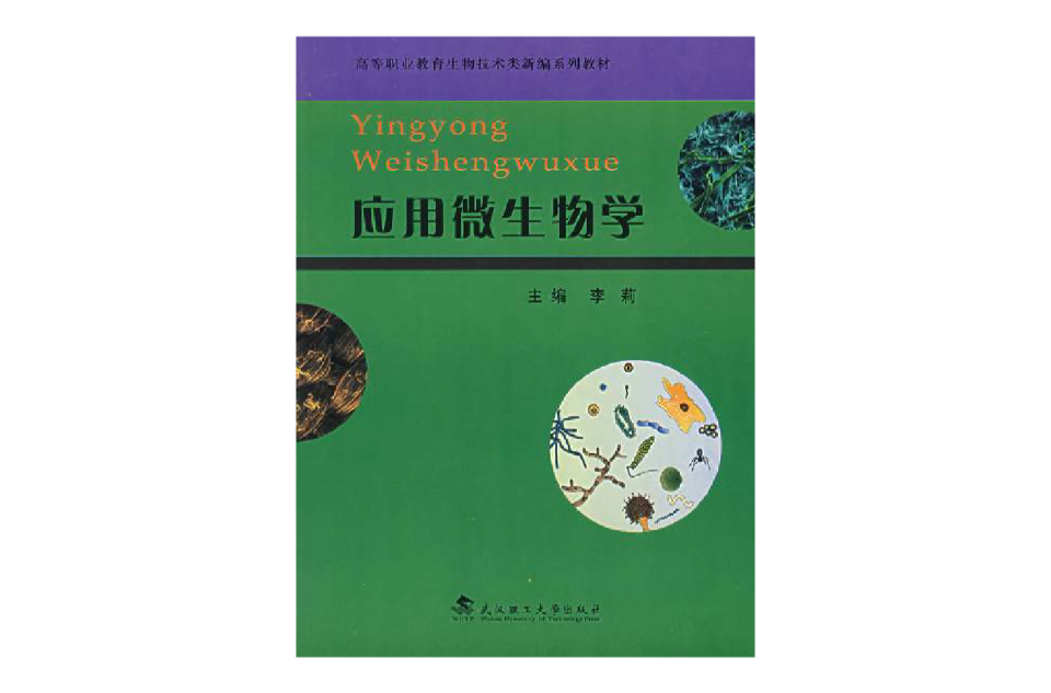 套用微生物学