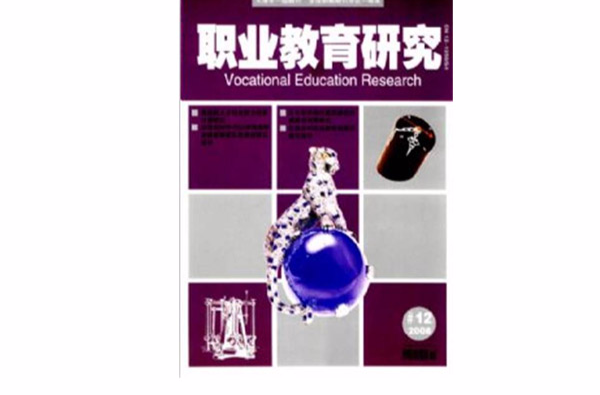 职业教育研究