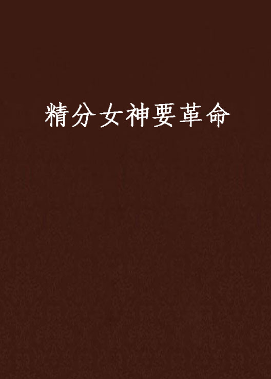 精分女神要革命