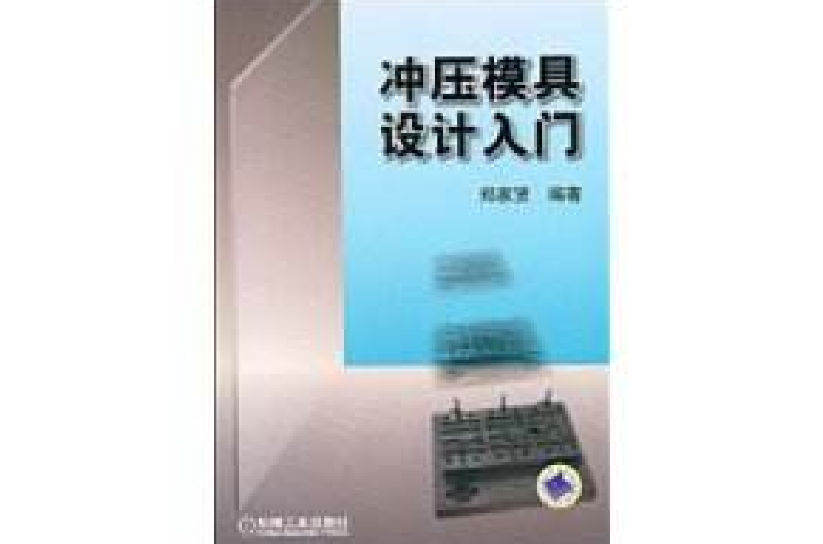 冲压模具设计入门