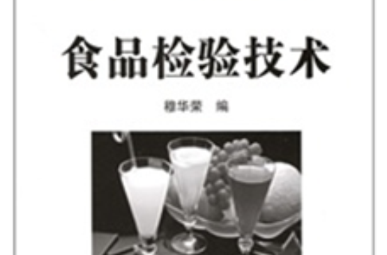 食品检验技术