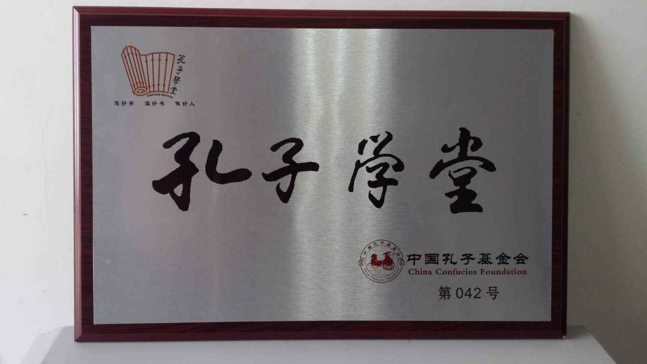 齐鲁医药学院孔子学堂 齐鲁医药学院孔子学堂