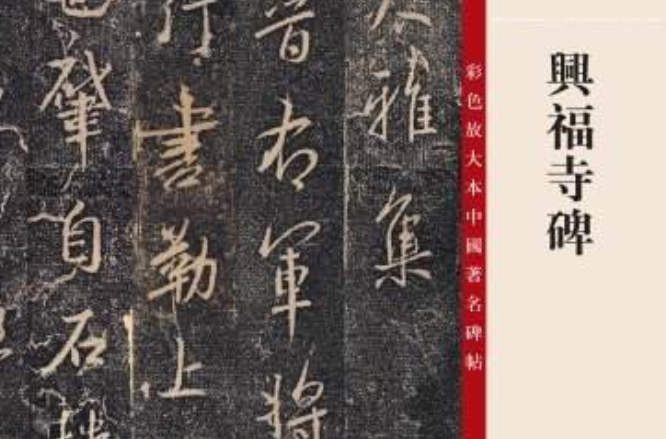 彩色放大本中国着名碑帖·兴福寺碑