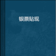 银票贴现