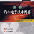 新编汽车电子技术问答