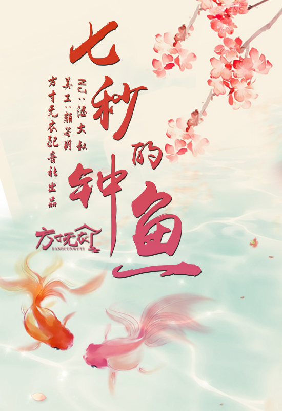 《七秒钟的鱼》宣传单张 《七秒钟的鱼》宣传单张