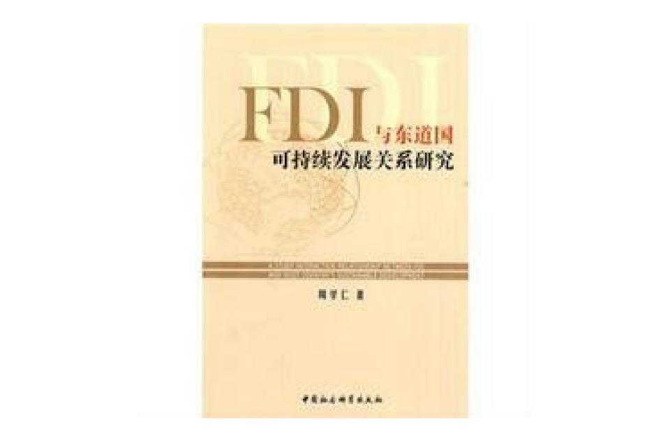 国际直接投资(FDI)比较研究