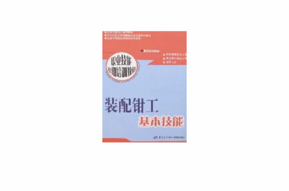 装配钳工基本技能