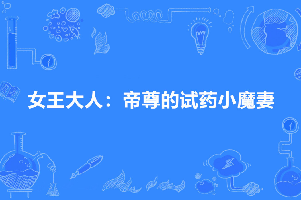 女王大人：帝尊的试药小魔妻