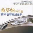 桑塔纳 2000 型轿车电喷系统维护