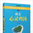 中国少儿必读金典：成长心灵鸡汤
