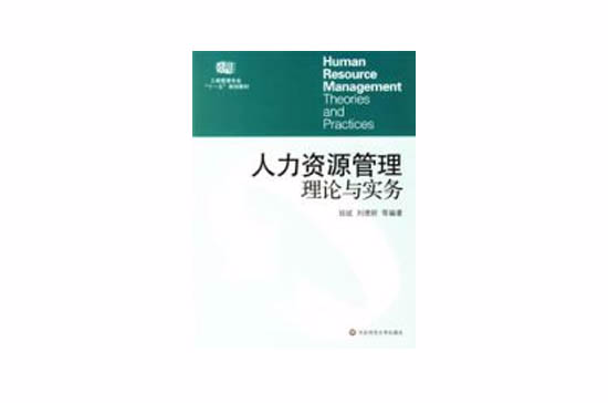 人力资源管理理论与实务(华东师範大学出版社编辑出版的图书)