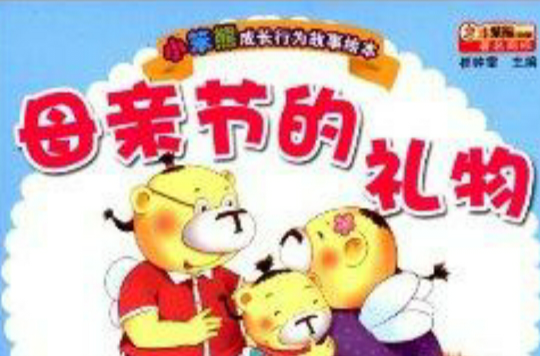 小笨熊成长行为故事绘本：母亲节的礼物