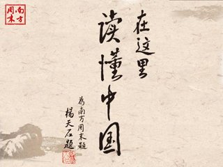 《南方周末》办报宗旨 《南方周末》办报宗旨