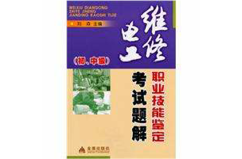 维修电工职业技能鉴定考试题解