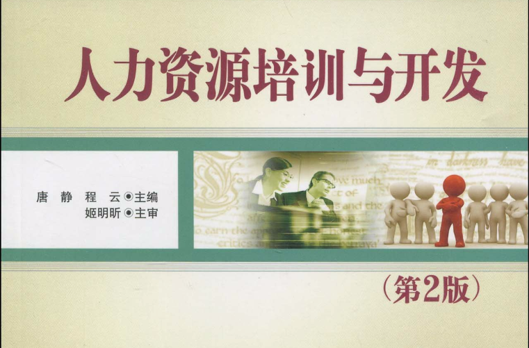 人力资源培训与开发(2010年电子工业出版社出版书籍)