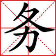 务