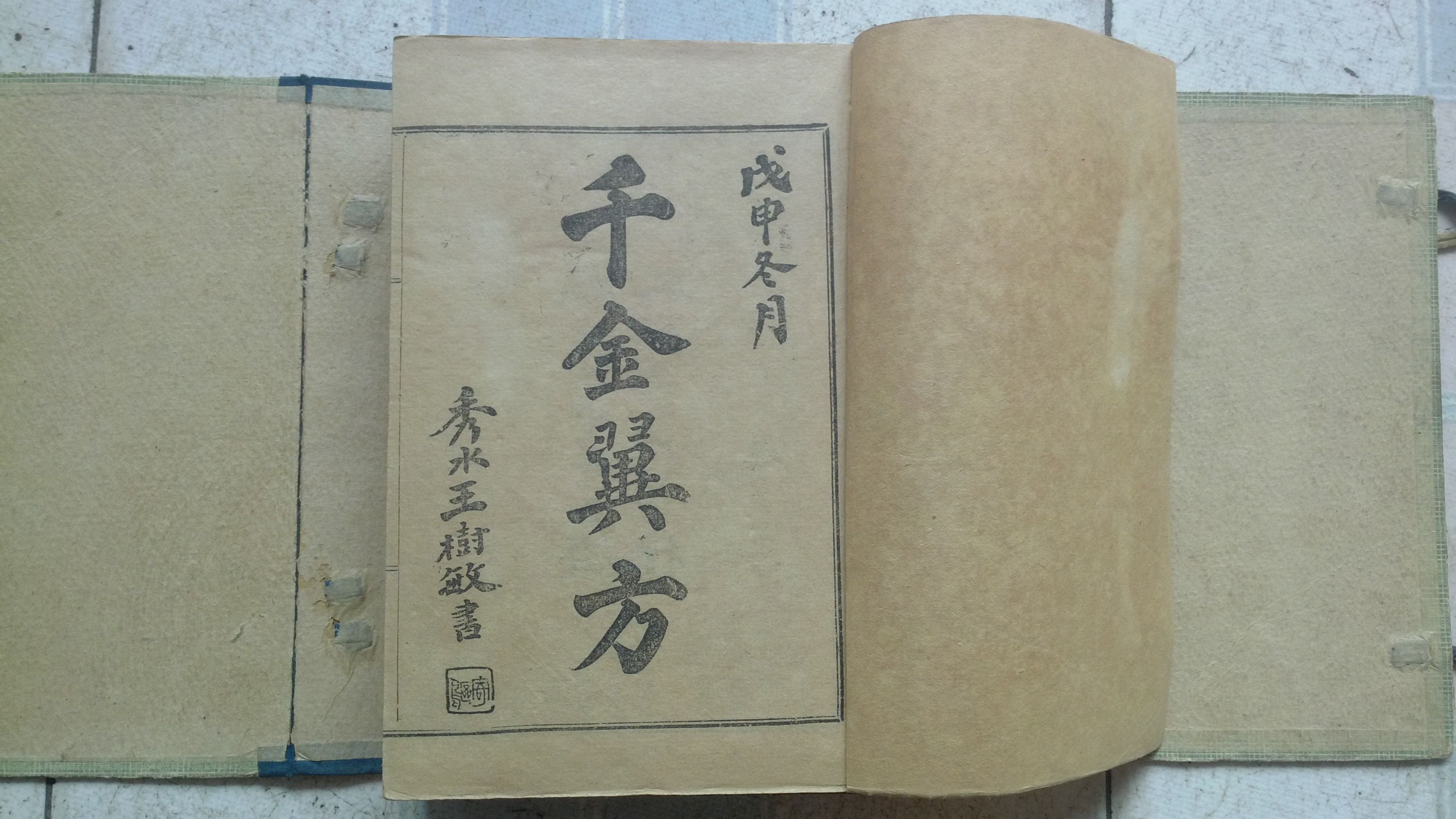 《千金翼方》 《千金翼方》