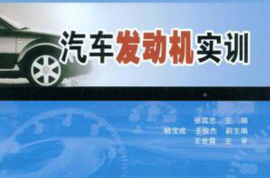 汽车发动机实训