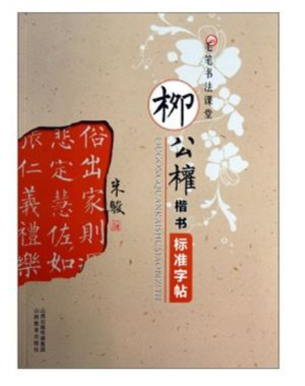 柳公权楷书标準字帖/毛笔书法课堂
