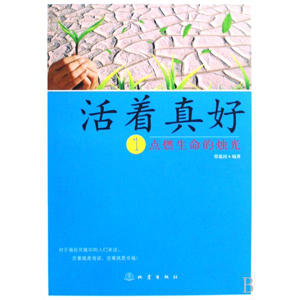 活着真好1：点燃生命的烛光