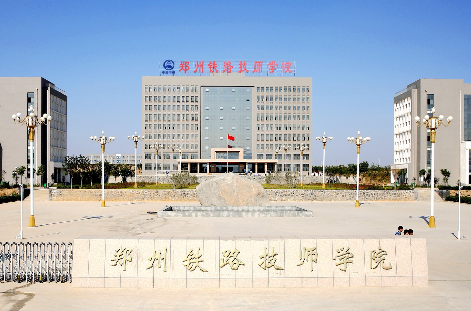 郑州铁路技师学院